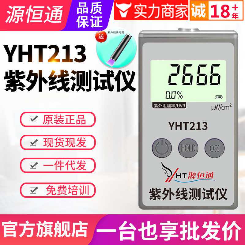 源恒通紫外功率计YHT213太阳膜防晒衣用品紫外线阻隔率效果测试仪