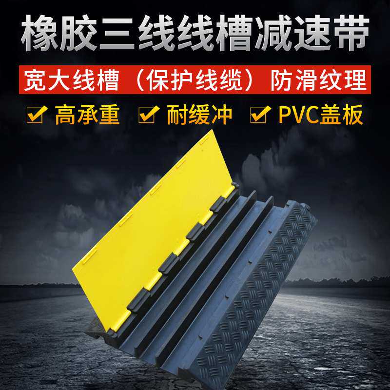 三线槽减速带 PVC盖板电缆护线槽过线板 舞台铺线板橡胶减速带