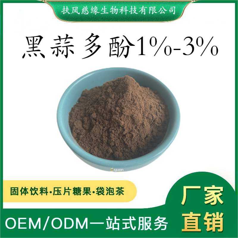 黑蒜多酚1%2%3% 黑蒜提取物 SC厂家现货直销 另有 黑蒜大蒜素