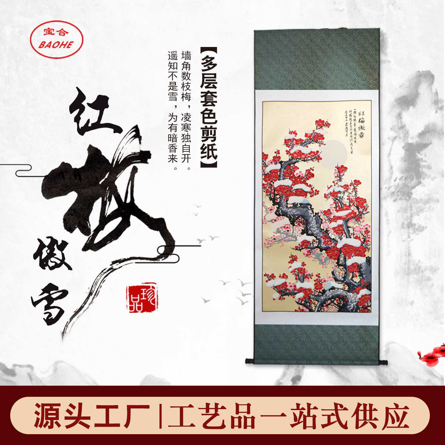 中国风特色手工蔚县剪纸装饰画竖幅彩色套色红梅傲雪出国礼品