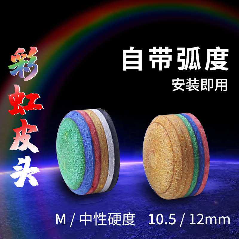 新款黑八彩虹小头皮头台球杆多层皮头斯诺克杆头中头球杆枪头13