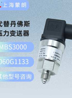 MBS3000 060G1133压力传感器0-16bar 4-20mA替代丹佛斯压力变送器
