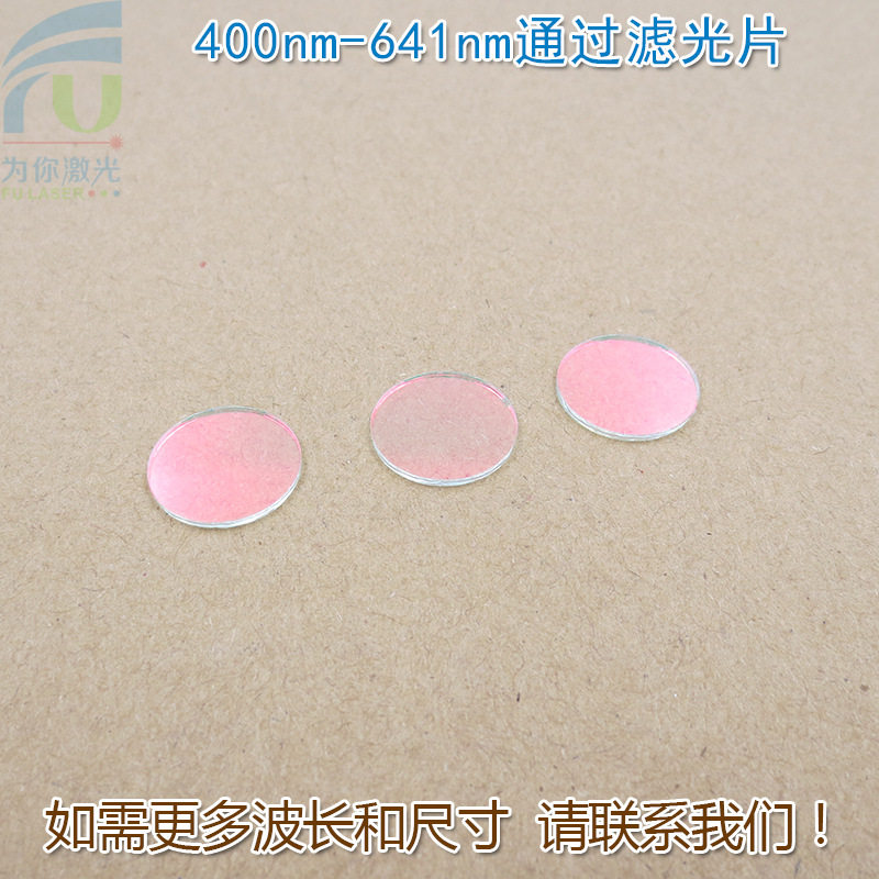 红光绿光蓝光黄光滤波镜片400nm-641nm可见光高透滤光片红外截止