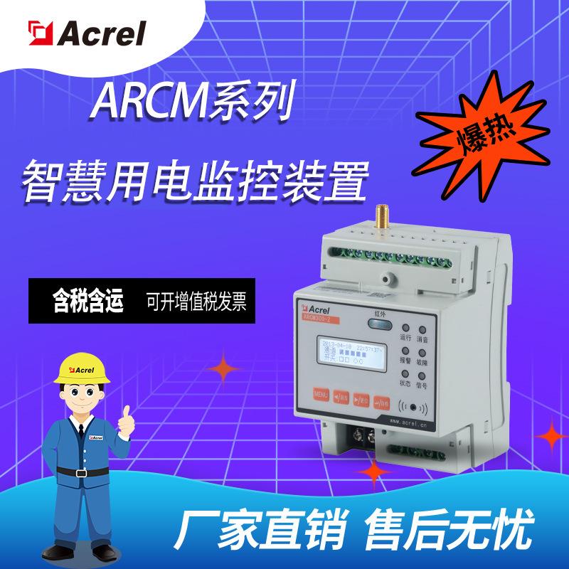安科瑞电气安全在线监测装置ARCM300系列 导轨式安装