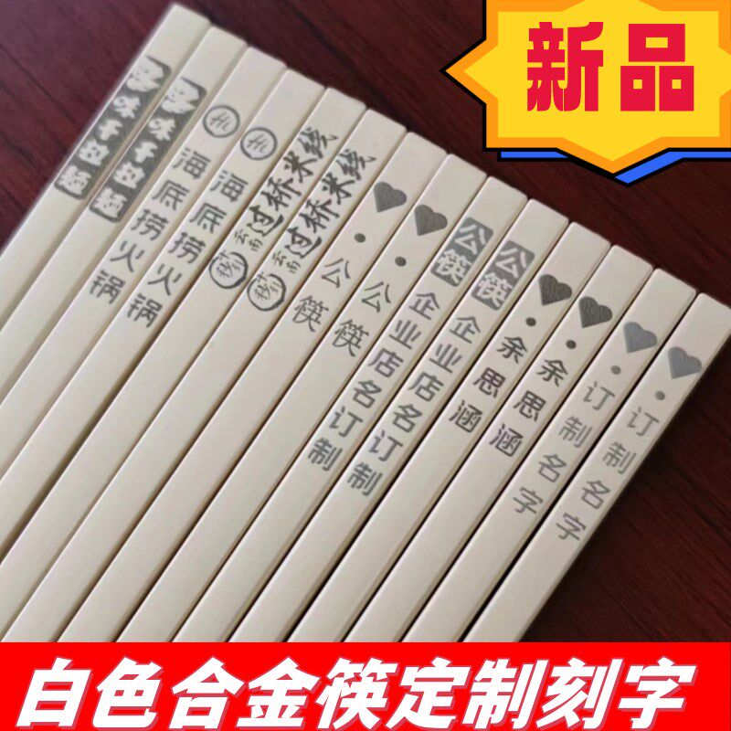 合金筷子定制筷名字刻字白色公筷商用饭店酒店单位学校耐高温筷子