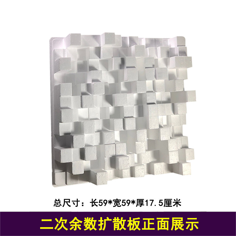 二维泡沫调音板扩二次余数扩散板音调吸音板散体声学音响扩散板