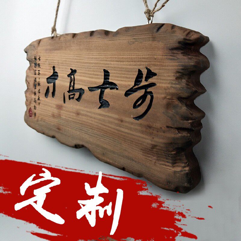 木质性字 挂牌指示牌定制 创意牌面个刻复古怀旧店铺门双家用装饰