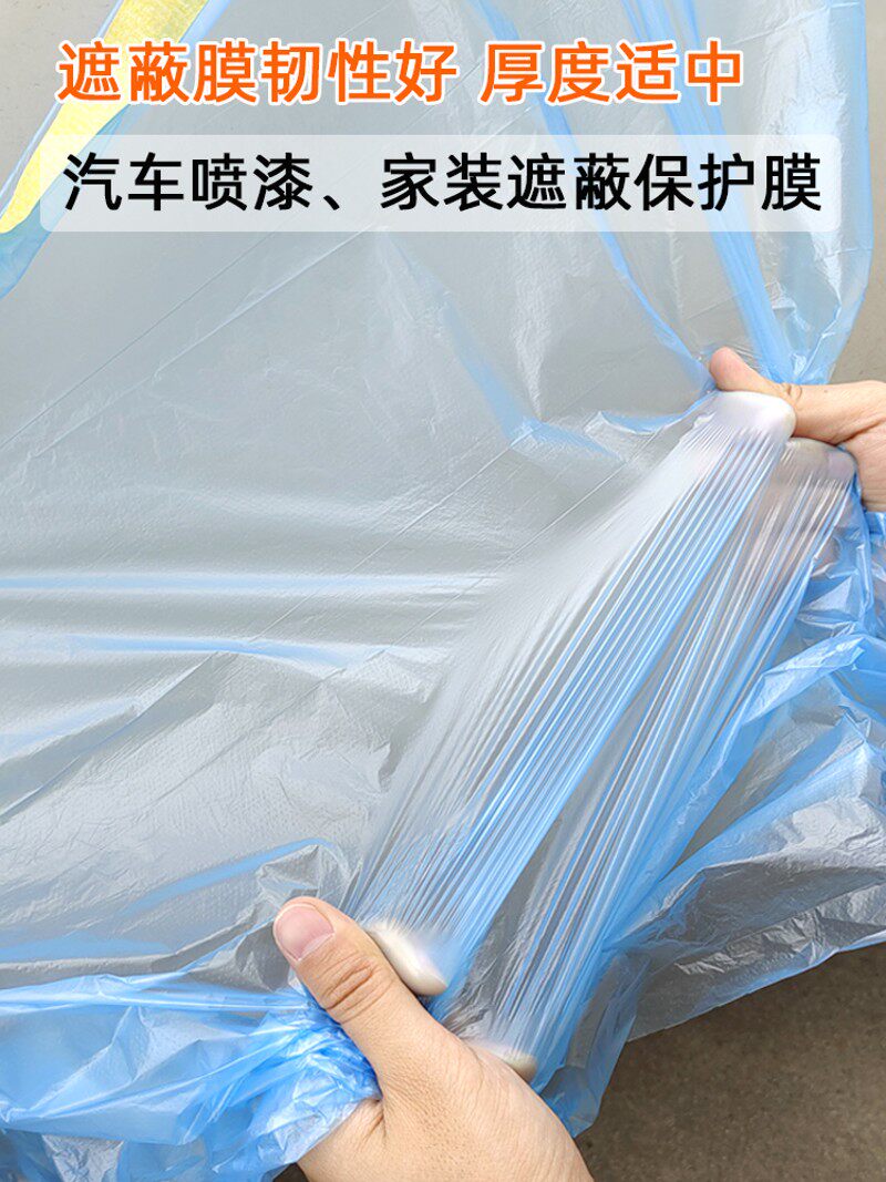 汽车喷漆遮油膜美纹纸遮蔽膜家具装修防尘塑料薄膜蔽漆喷涂保护膜