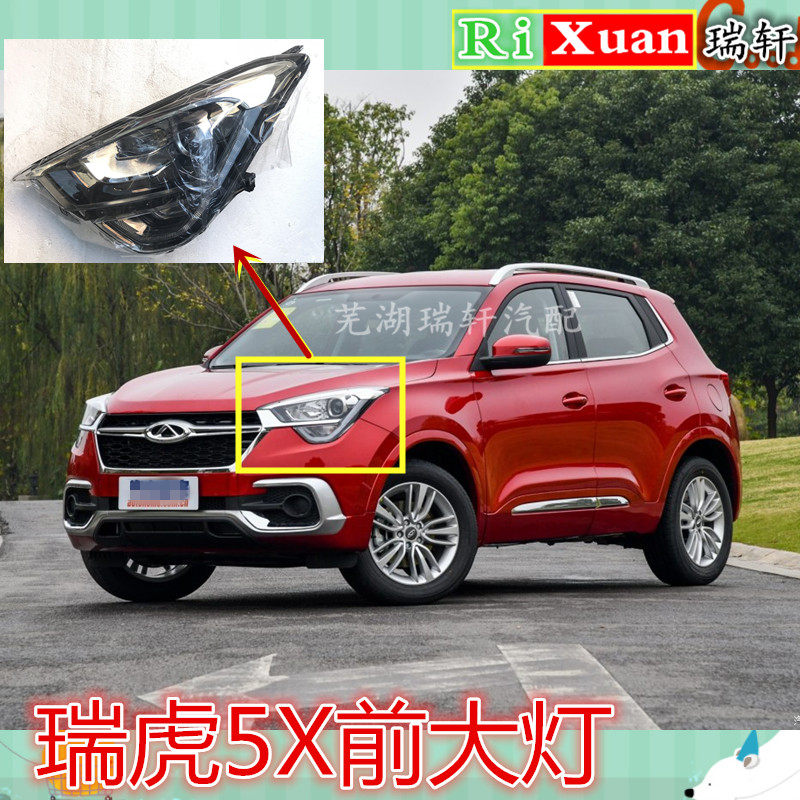 原厂瑞虎5X前大灯总成 左前右前大灯 前雾灯 日行灯总成