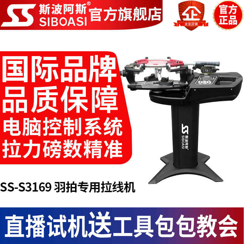 斯波阿斯S3169网球羽毛球拍拉线机穿线机电脑全自动缠线器配工具