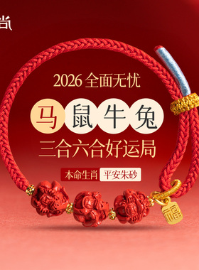 藏尚2026马年三合六合朱砂红绳