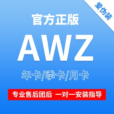 awz爱伪装年卡授权热销 als爱立思一键清理爱新机激活码可试用