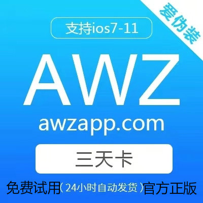 苹果不完美越狱授权AWZ爱立思伪装激活码 ALS爱立思 卡密 awz 模玩/动漫/周边/娃圈三坑/桌游 桌游卡牌 原图主图