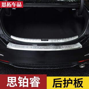 09-15-17款思铂睿后护板后保险杠护板老款思铂睿改装后备箱保护条