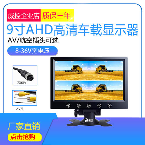 威控车载AHD同轴高清9寸显示器货车倒车影像DVD车用液晶屏监视器