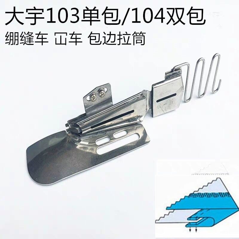 大宇103单包拉筒冚车坎车包边器缝纫机104双包绷缝车拉筒卷边直角