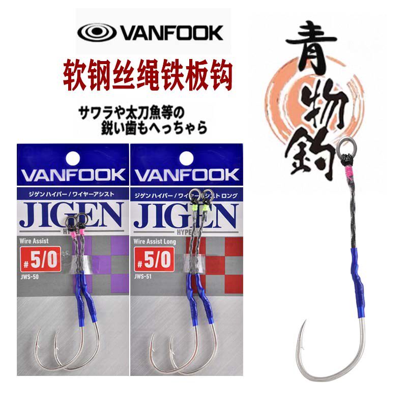VANFOOK万福JWS-51钢丝包胶防咬 铁板钩海钓鲅鱼马鲛耐磨慢摇绑钩