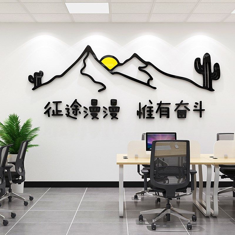 征途漫漫惟有奋斗办公室创意标语公司团队激励文化贴画3d墙贴自粘