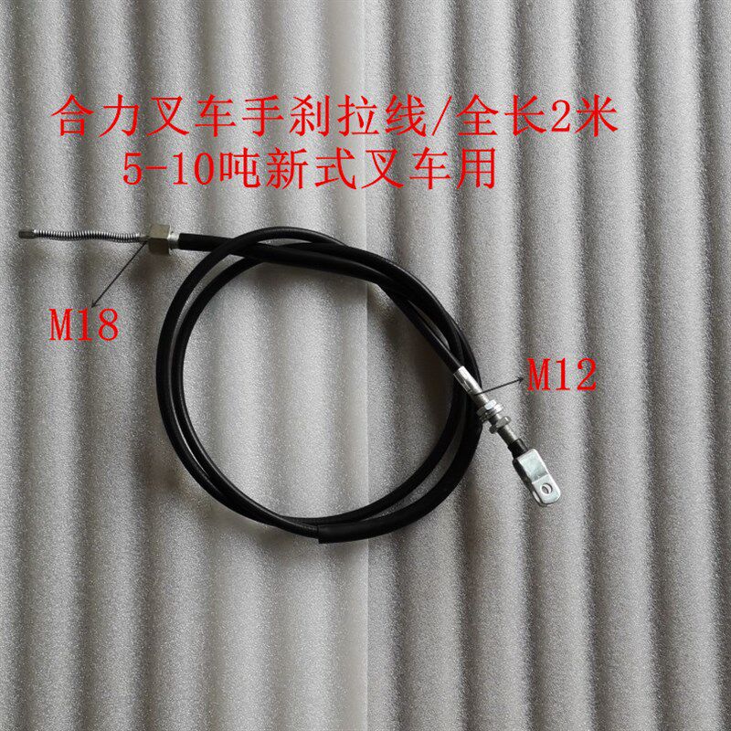 合力8-10吨叉车手刹拉线合力叉车新款5-10吨用停车制动手刹线原厂
