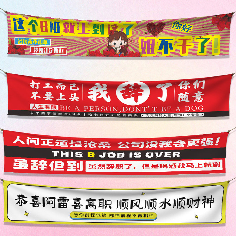 离职横幅定制这个b班就上到这搞怪标语拉条辞职快乐彩色小旗帜制