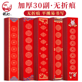 燃灯新款30副无折痕对联纸高档蜡染彩绘春联纸空白加厚万年红纸手