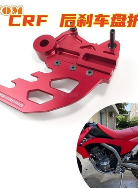 适用CRF后刹车盘保护盖CNC卡钳改装支架CRF250 300L后碟煞床包