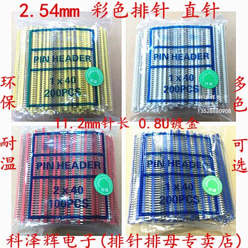 2.54mm间距 彩色排针 单排直针1*40P 双排直针2*40P 彩色针整包