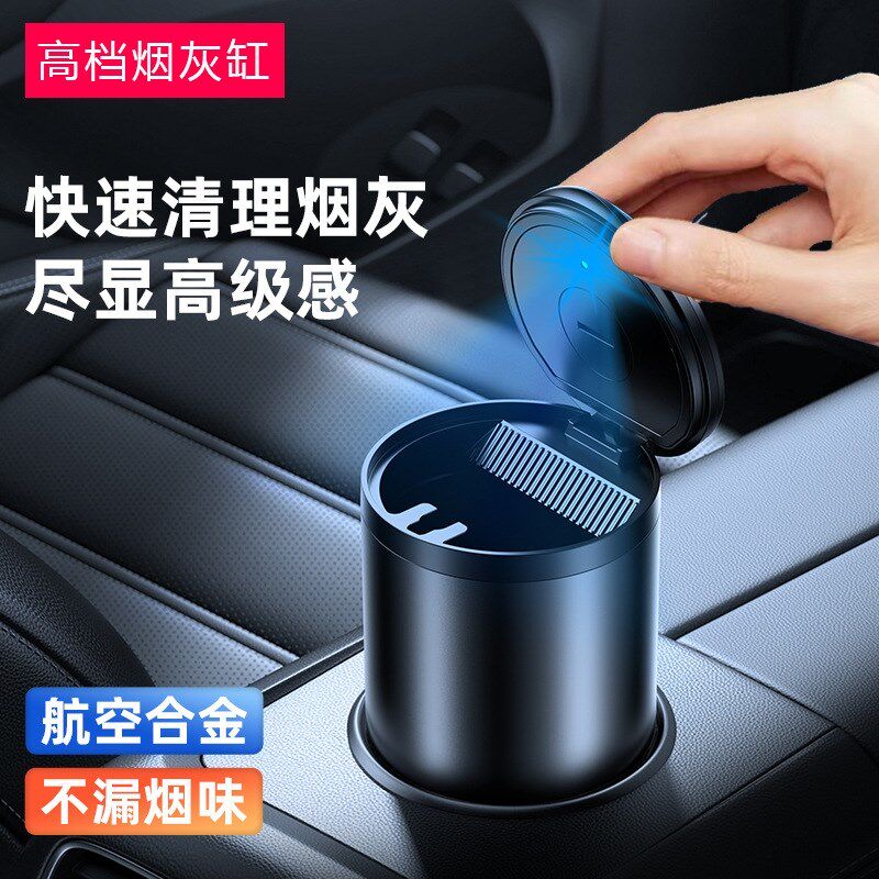 车载烟灰缸汽车高级感矮款防飞灰铝合金不锈钢车内烟缸带灯带盖带