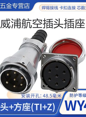 防水航空插头插座WY48-5-7-20-27-38-42芯公头TI母座Z防水连接器