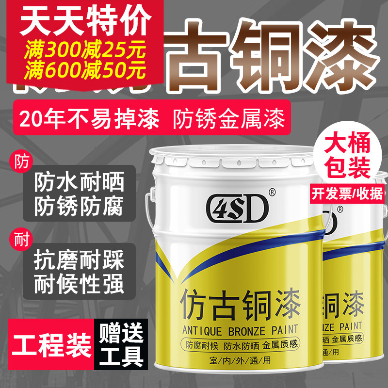 古铜漆仿古漆仿古建材古铜色漆黄铜漆青铜漆真铜漆仿铜油漆大桶装