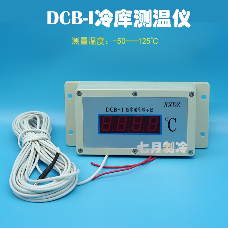 冷库DCB-I数字温度显示仪防水探头电子数显温度表德信电子测温仪