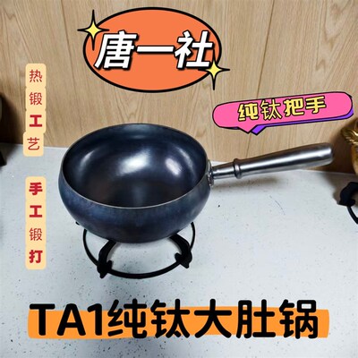 【唐一社纯钛把手纯钛大肚锅】无重金属无细菌耐酸碱抗腐蚀不生锈