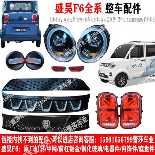盛昊F6电动四轮车前大灯后尾灯中网前杠钣金工作台门板前挡风玻璃