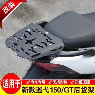 适用于新款三阳巡弋150后货架XS150T-9D尾箱架巡弋150GT改装尾翼