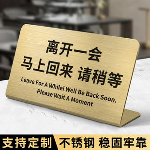 离开一会马上回来提示牌暂时离开告示牌不锈钢桌牌立牌前台有事离