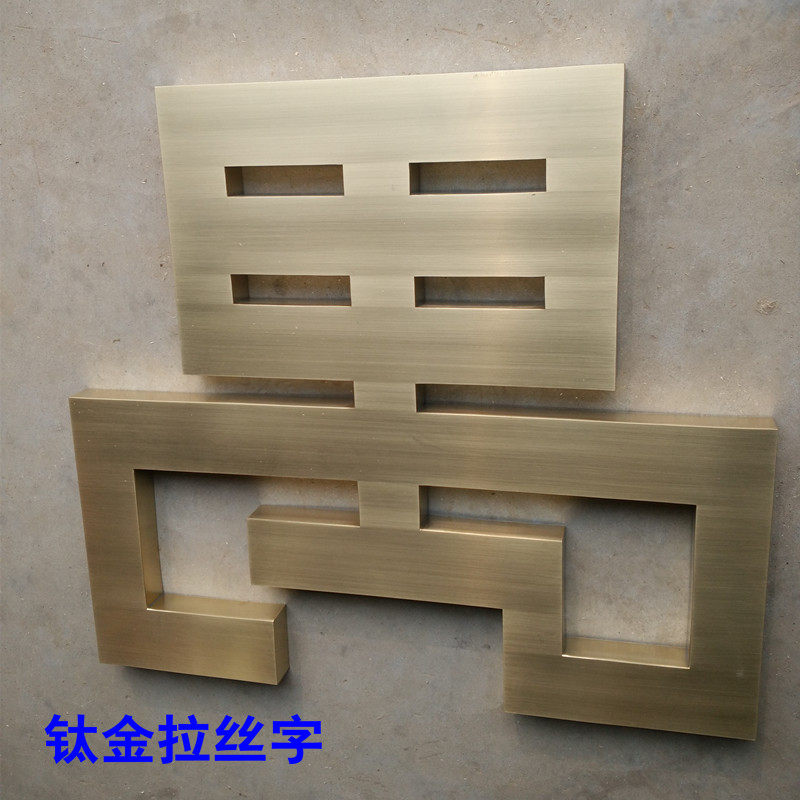 球面不锈钢字弧面钛金字制作铜字仿古字金皮字烤漆字招牌铁属字