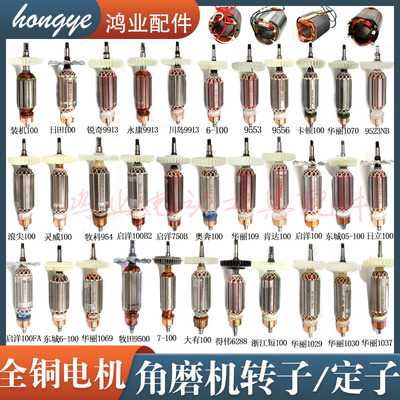 角磨机磨光机转子/定子100配件通用配华丽109/6-100/9913/9523/F3