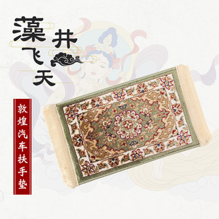 敦子汽车扶手垫机织丝毯沙发坐垫扶手箱垫煌汽车族品垫民用风新疆