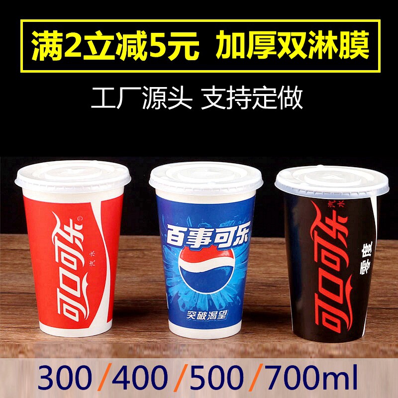 可乐杯一次性纸杯带盖加厚双淋膜700ml500百事可乐饮料杯子1000只
