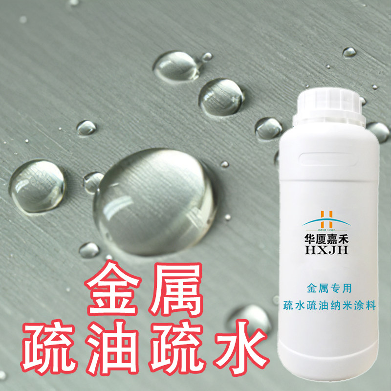 金属纳米类超级干涂料疏水疏油喷雾不锈钢防油透明防水耐腐蚀涂层