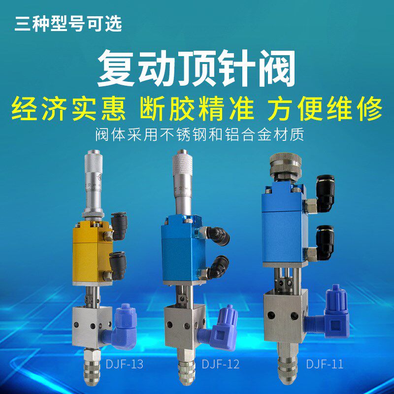 复动顶针阀 微调带千分尺精密 UV胶墨水酒精顶针式