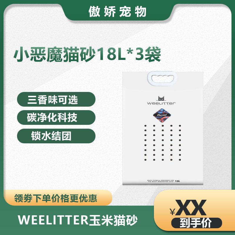 weelitter小恶魔猫砂原味天然豆腐沙玉米绿茶2.0颗粒宠物18LX3包