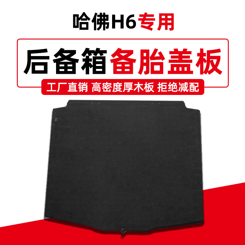 长城哈弗H6备胎盖板後备箱隔板M6行李尾箱地垫硬板轮胎盖承重板