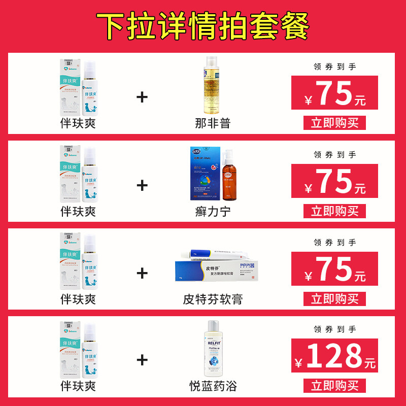 伴肤猫爽皮肤病喷剂宠物狗狗真菌螨虫喷雾猫咪癣猫藓外用药伴玞爽