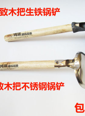 老式实木不锈钢锅铲生铁锅铲木把炒菜铲家用小铲子90度铁铲耐高温