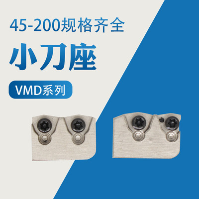 VMD配件刀片座内外刀夹45-50-55-60-65-70-75-80-85-90-95-100
