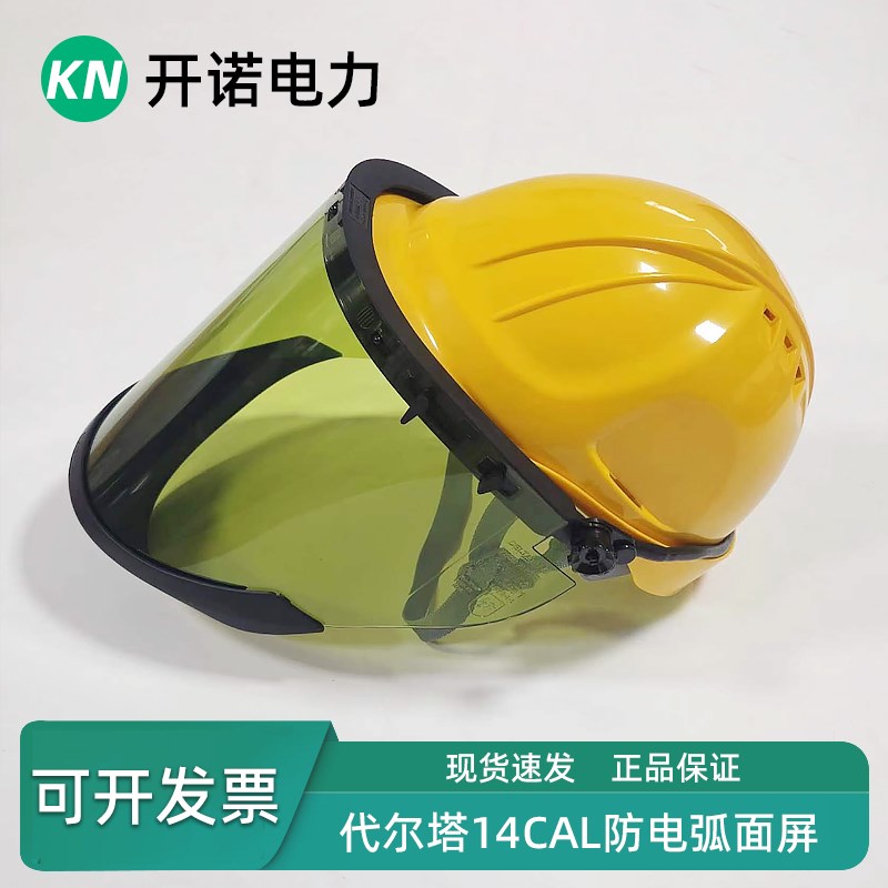 防电弧面屏14cal面屏14卡电工绝缘面罩101309电弧防护面罩