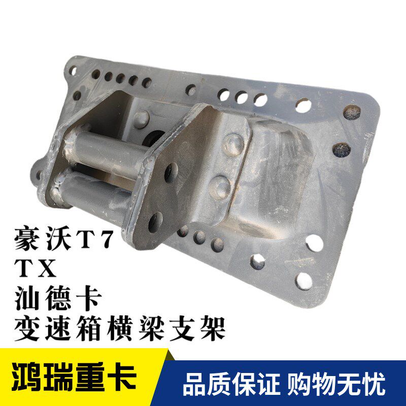适用重汽豪沃T7H TX 汕德卡变速箱托架支架 元宝梁连接固定支架