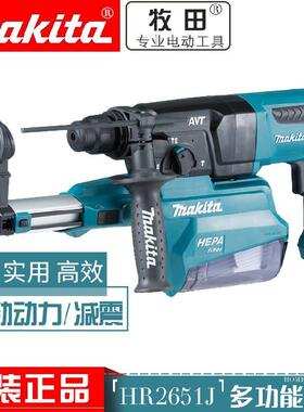 牧田HR2652J/2653J多功能三用电锤电钻电镐减震电锤带集尘器吸尘