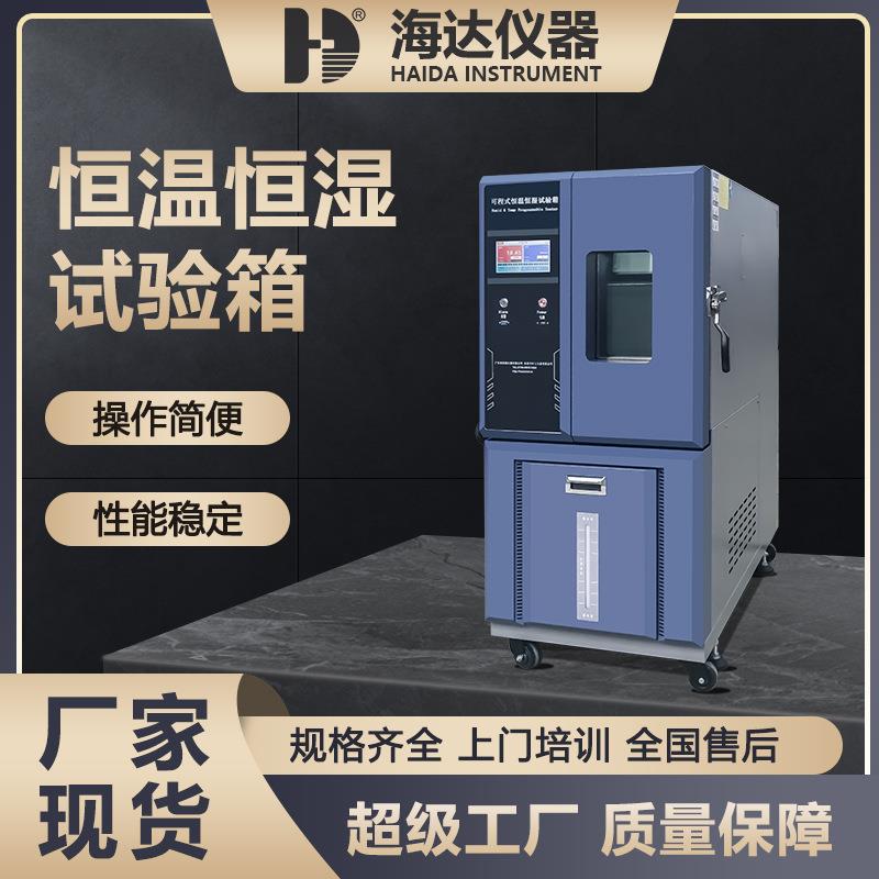 东莞厂家金属零件高温湿热试验箱225L电子器件恒温恒湿试验箱